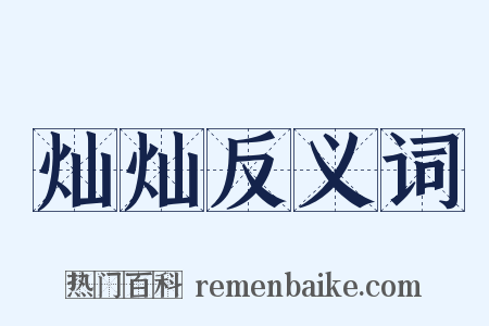 灿灿反义词是什么意思的图片